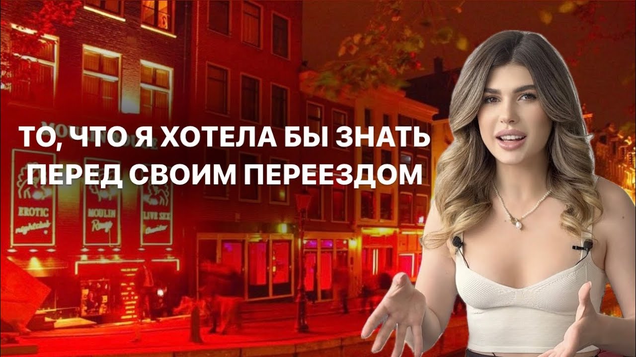 Как адаптироваться в Нидерландах?