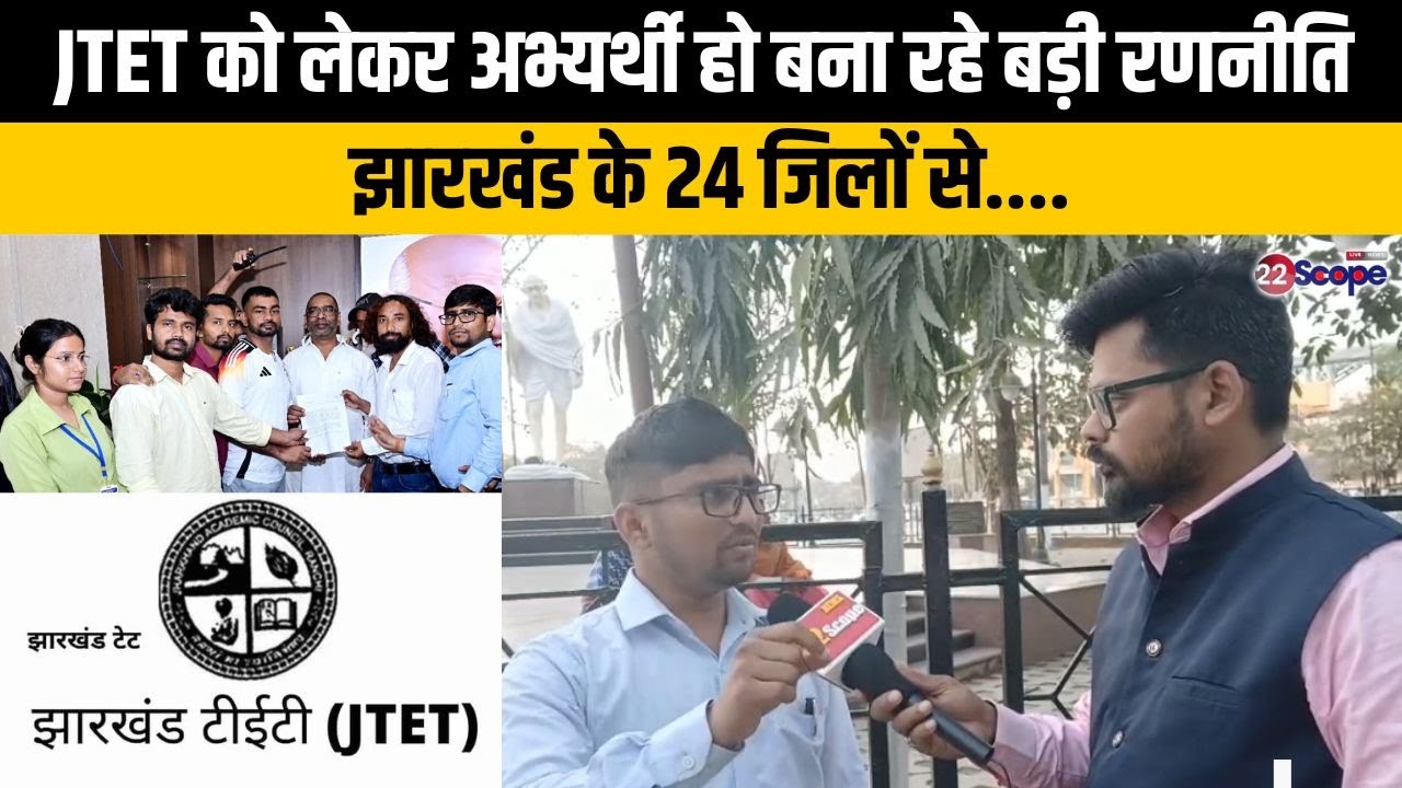 JTET को लेकर अभ्यर्थी बना रहे बड़ी रणनीति, झारखंड के 24 जिलों से....