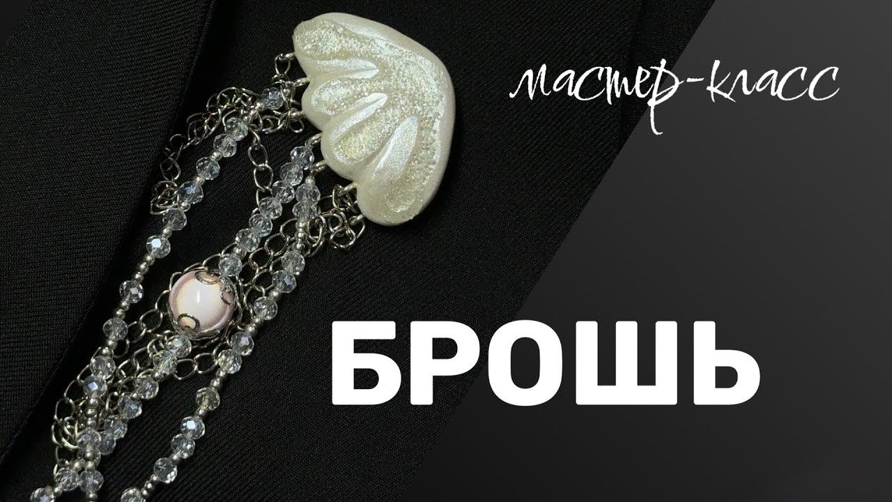 Брошь  цепочка медуза брошь на булавке булавка мастер-класс мк 