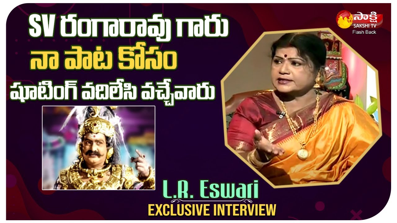 Singer LR Eswari About SV Ranga Rao | LR Eswari Interview | Sakshi TV FlashBack