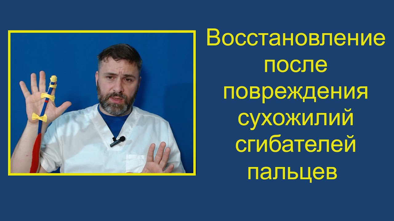 Восстановление после повреждения сухожилий сгибателей пальцев