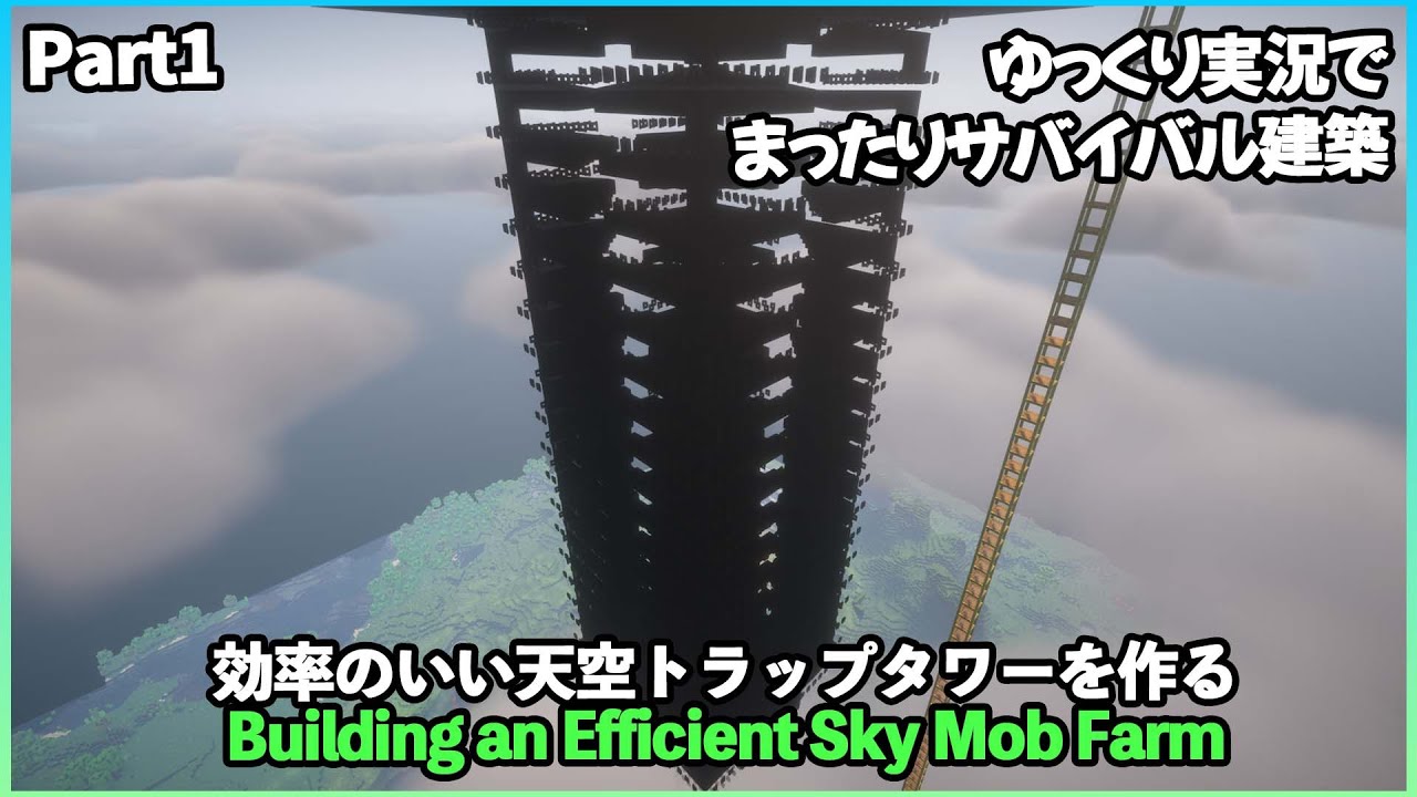 【ゆっくり実況】高効率の天空トラップタワー完成！まったりサバイバル建築Part1【Minecraft】