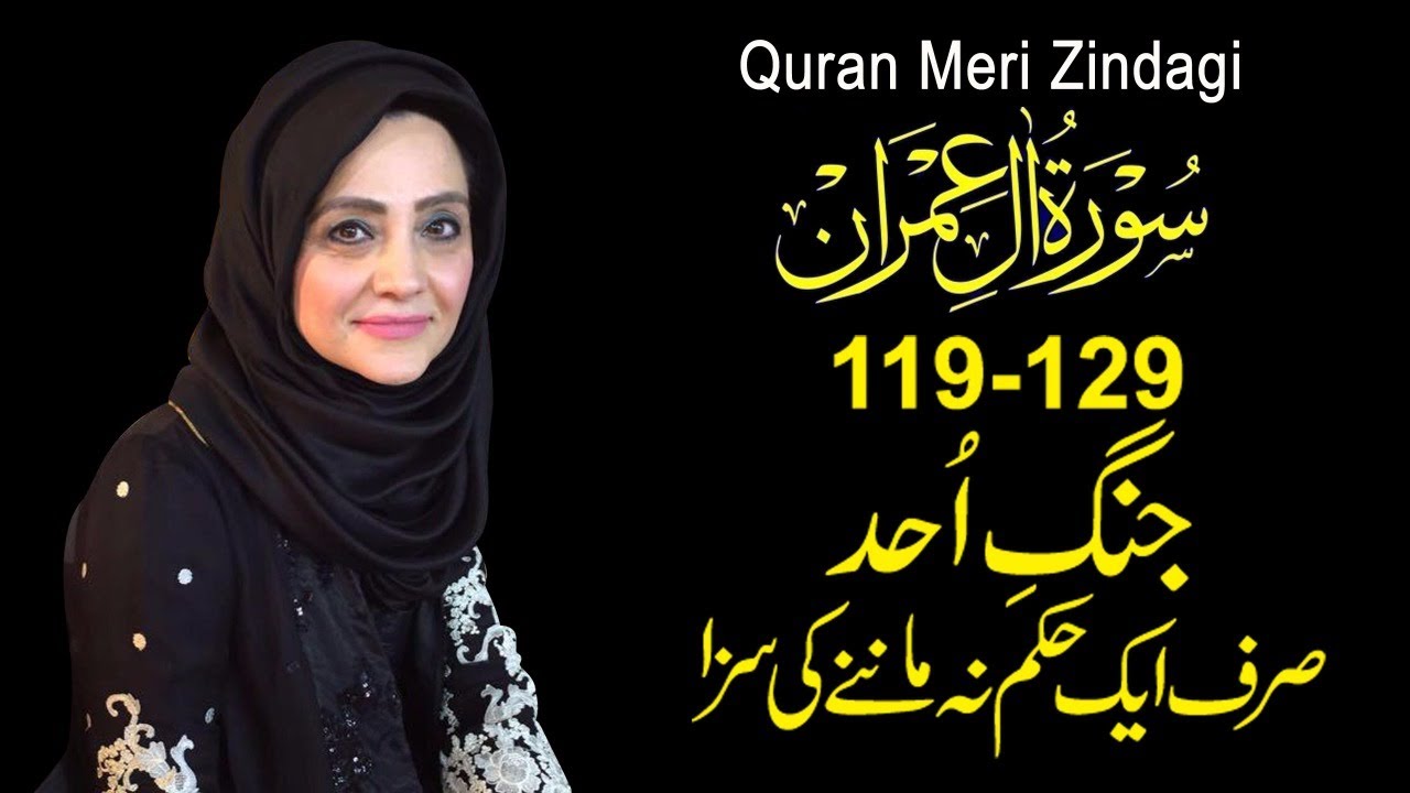 Quran Meri Zindagi Episode 54 Surah Ale-Imran Part 14