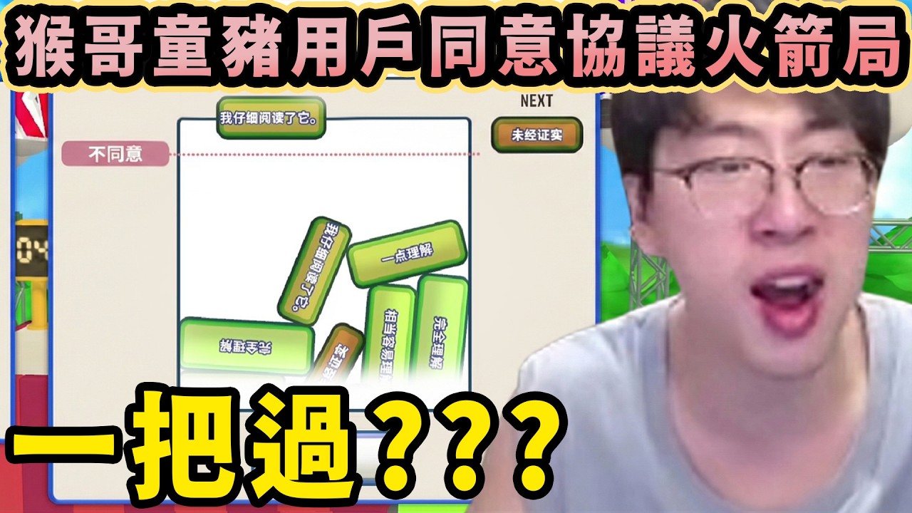 【猴哥速看】猴哥：童豬，看我給你表演個用戶同意協議一把過，過了你給我個火箭，沒過給你兩張辦卡，童豬：十張，猴哥：沒問題！✨猴哥錄播 📁20260224 - 第四集┃蘭林漢