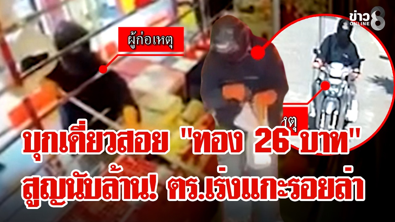เซียนเบ็ดหรือโจร? งัดไม้ตายใช้ตะขอ 