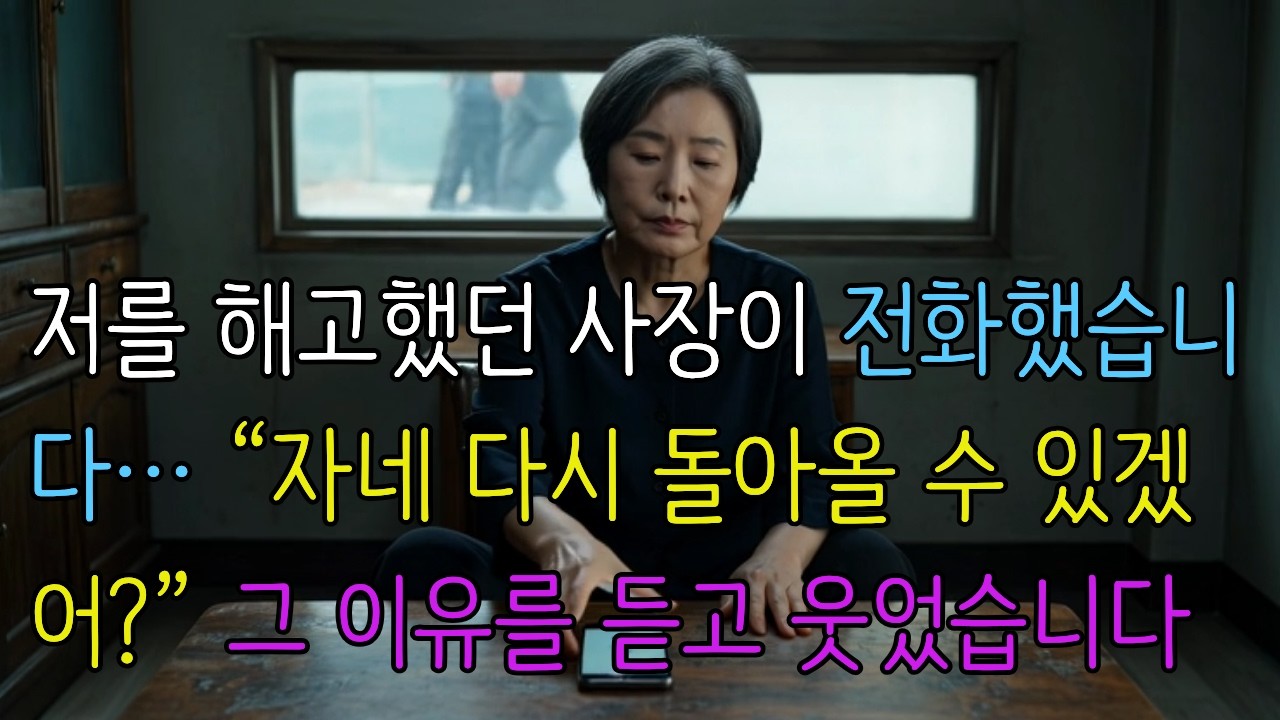 8분 만에 저를 해고했던 사장이 전화했습니다… 회사가 망해가고 있었습니다