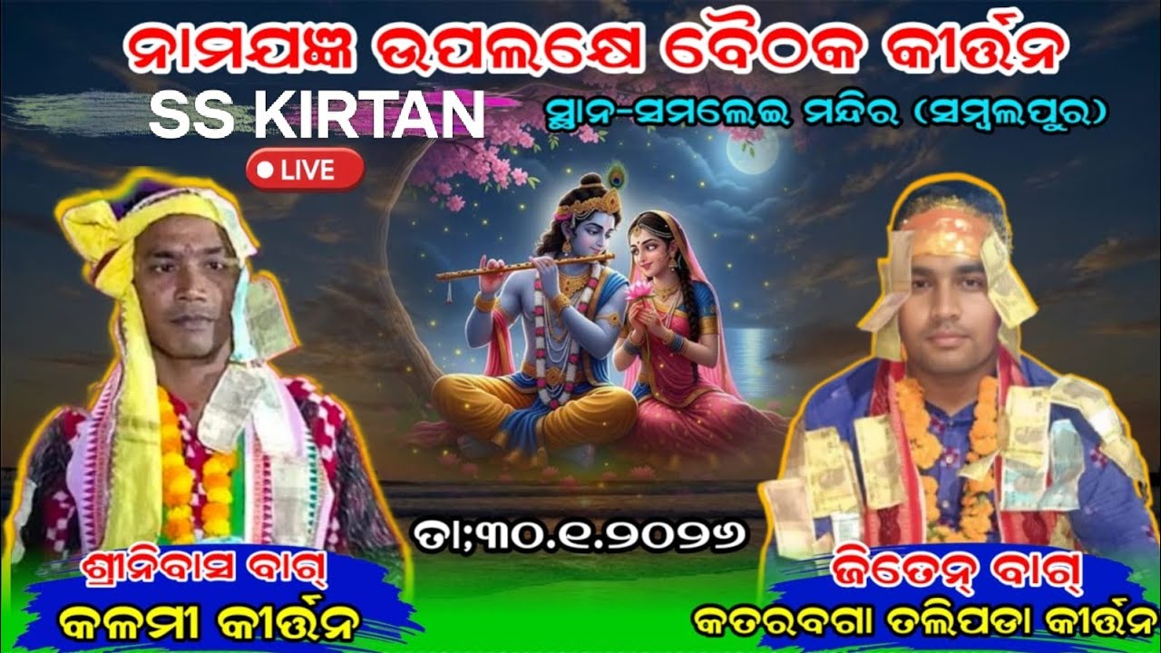 ବଡ଼ବଜାର ରୁ ସିଧା ପ୍ରସାରଣ 🛑 କତର ଭଗା vs କମଲି Live KIRTAN SS.KIRTAN is live