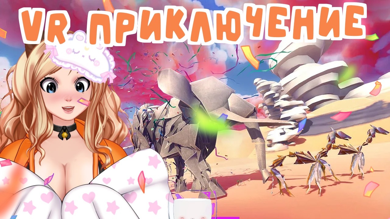 Бумажные монстры в VR [ Paper Beast ] прохождение