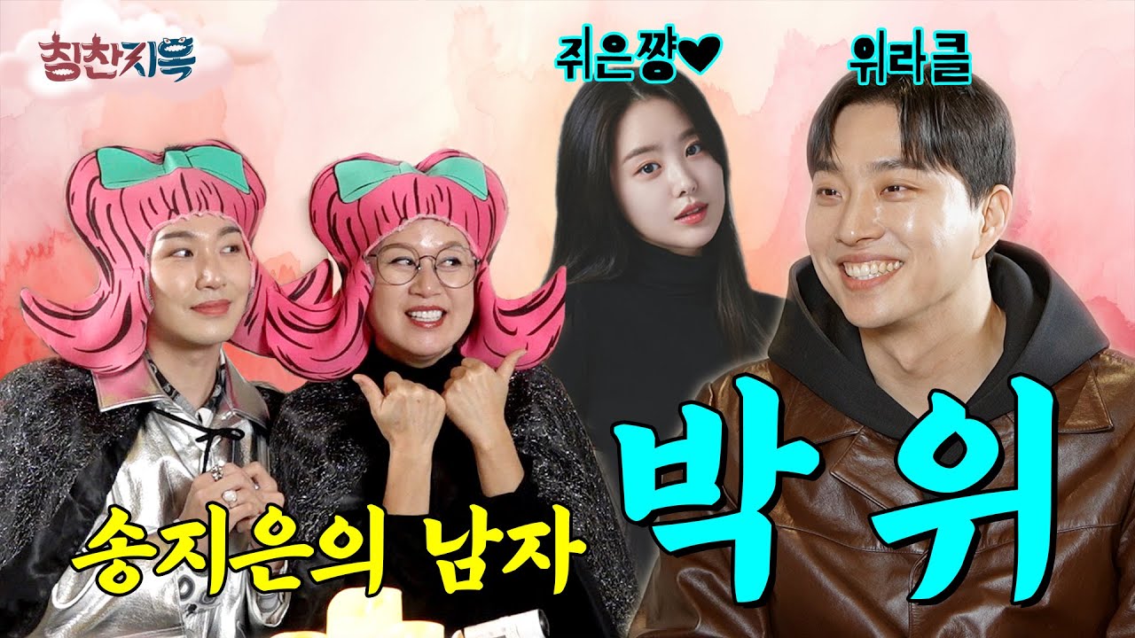 그래서 칭찬지옥 첫 게스트 누구라고? (👥웅성웅성&hellip; 👥👥소곤소곤&hellip;)ㅣ칭찬지옥 EP.01 박위 예고ㅣ박미선 김호영