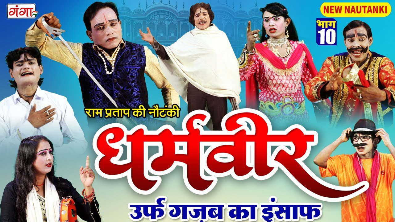 New Nautanki | धर्मवीर उर्फ़ गजब का इंसाफ{भाग-10} | राम प्रताप की नौटंकी | Ram Pratap Ki Nautanki