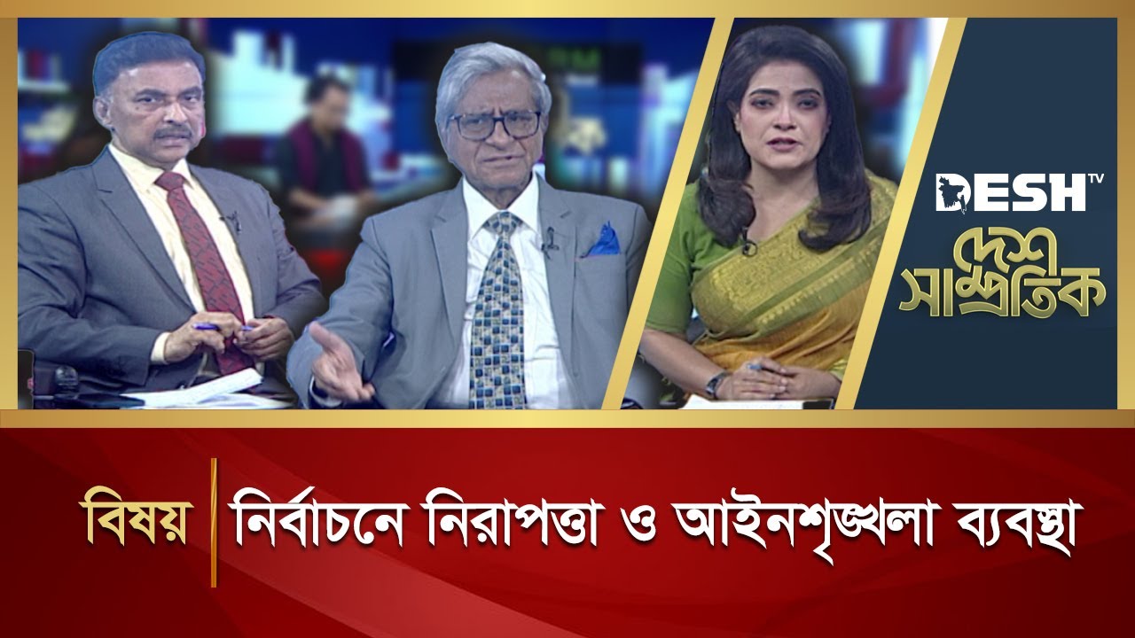 নির্বাচনে নিরাপত্তা ও আইনশৃঙ্খলা ব্যবস্থা   | DESH SAMPROTIK | Talk Show | Desh TV