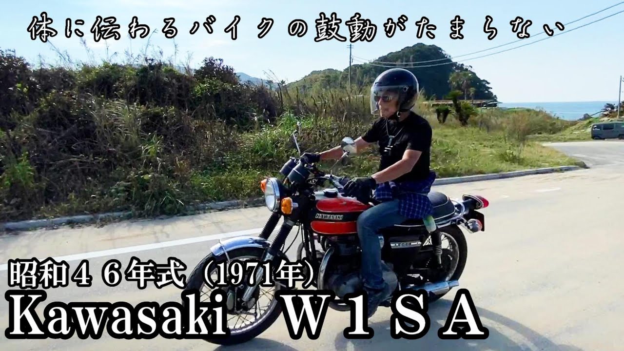 【Kawasaki　Ｗ１ＳＡ　1971年式】長期使用レビュー【修理完了後の糸島シーサイドツーリング】