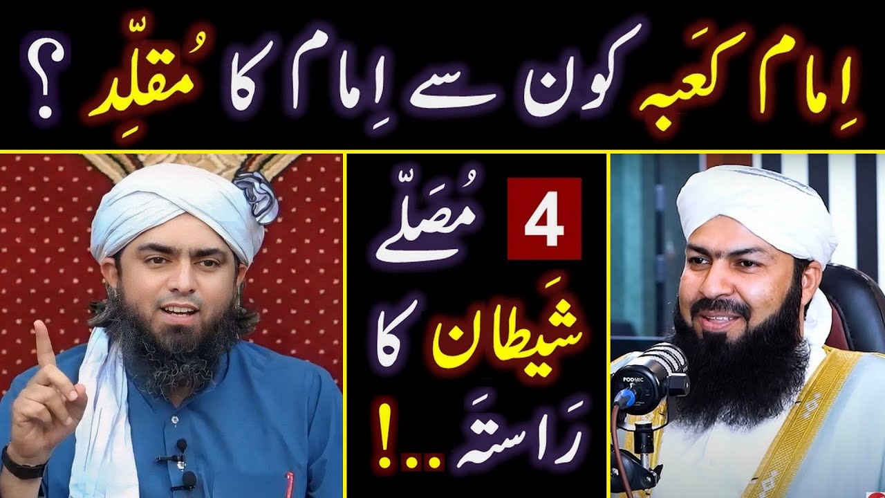 ❤️ Reply to Mufti Abdul Wahid حفظہ اللہ on Imam_e_KABA , Taqleed & 4_Musallay ? 🔥 Engr. Muhammad Ali