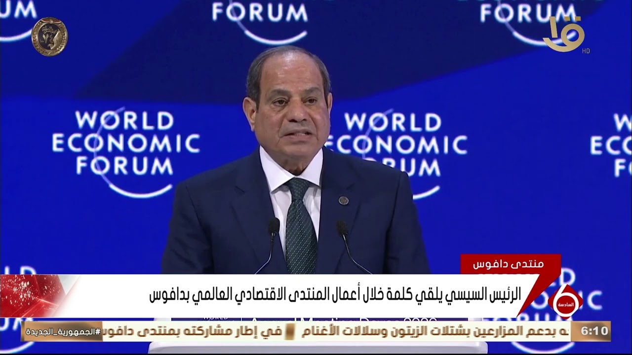 الرئيس السيسي يلقي كلمة خلال أعمال المنتدى الاقتصادي العالمي بدافوس