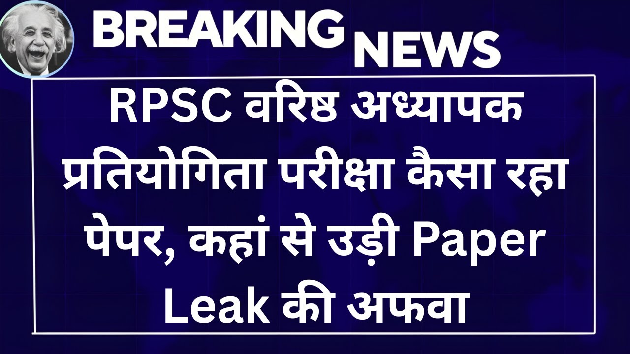RPSC वरिष्ठ अध्यापक प्रतियोगिता परीक्षा Exam Paper Analysis, कहां से उड़ी Paper Leak की अफवा