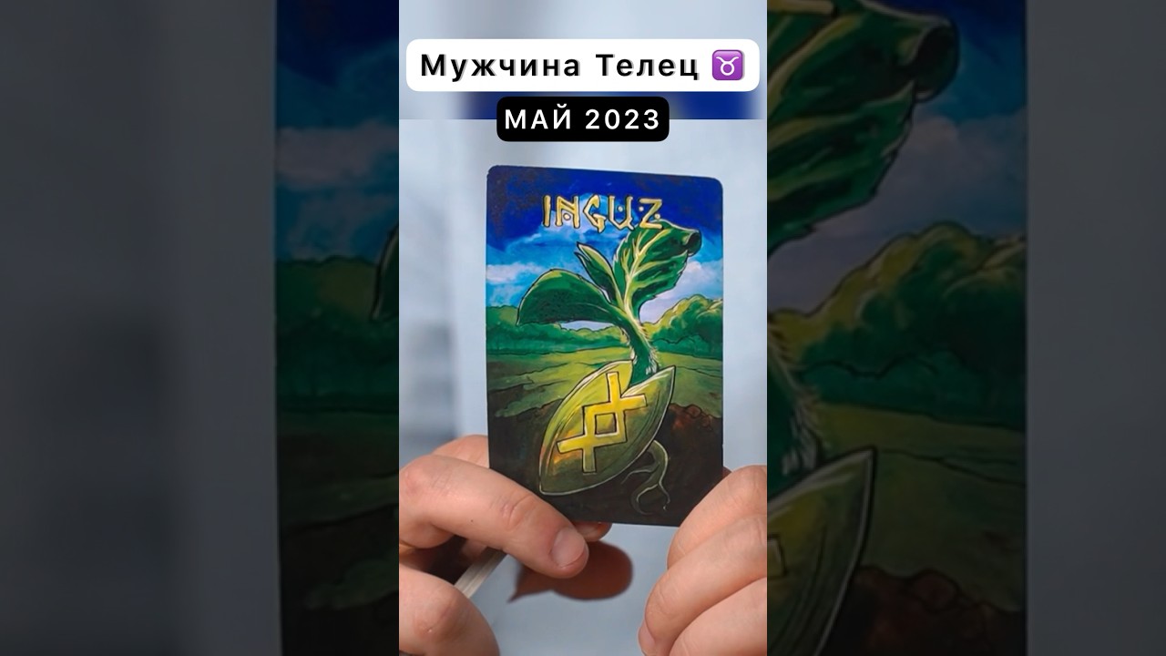 ♉️Советы рун для Мужчин Тельцов на май 2023♉️#руны #руна #телец #гороскоп #мужчина
