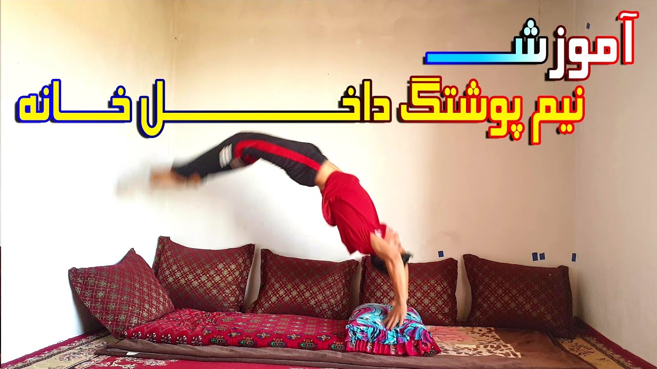 آموزش پارکور داخل خانه حرکت نیم پوشتک به ساده ترین رویش ممکن