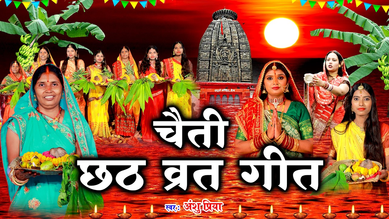 चैती छठ पूजा व्रत गीत || सोने के मंदिरवा सुरुज बाबा || Anshu Priya Paramparik Chaiti Chhath Geet