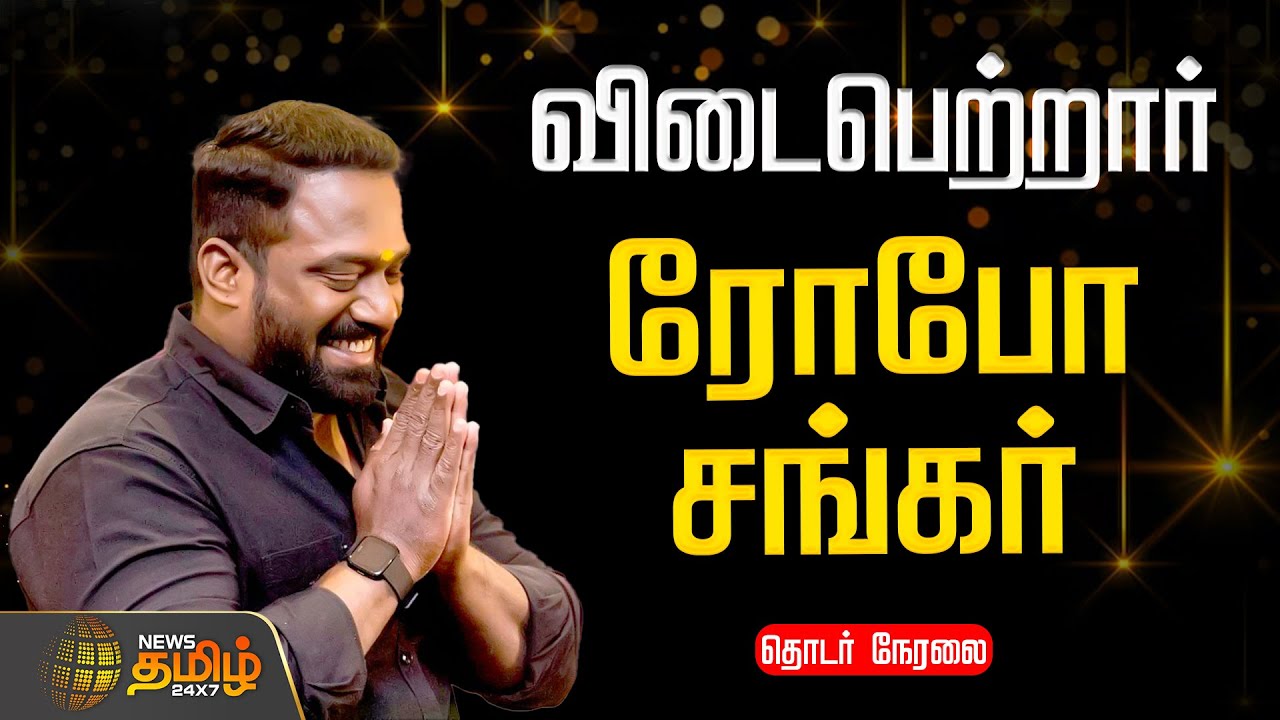 🔴LIVE: Robo Shankar Funeral Live | விடைபெற்றார் ரோபோ சங்கர்.. தொடர் நேரலை | RIP Robo Shankar