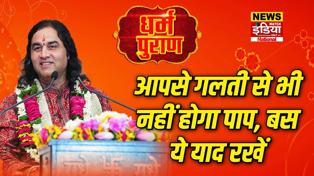 Dharam Puran: आपसे गलती से भी नहीं होगा पाप, बस ये याद रखें | Devkinandan Thakur