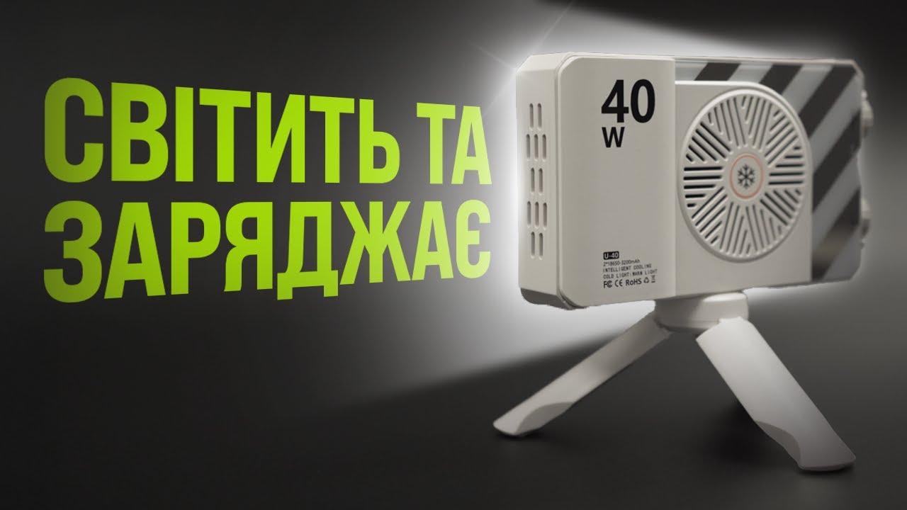 МАЛЕНЬКЕ АЛЕ ПОТУЖНЕ? ПЕРЕВІРЯЮ ВІДЕОСВІТЛО U40🔥