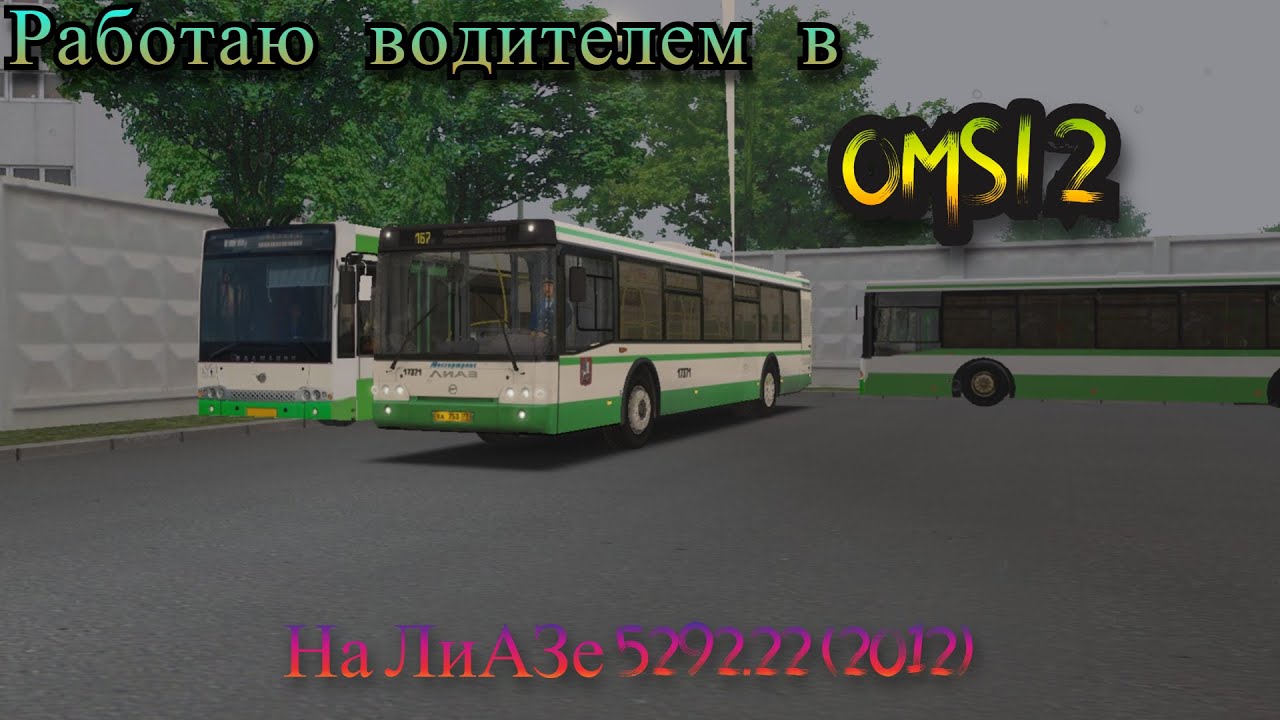 РАБОТАЮ ВОДИТЕЛЕМ В OMSI 2!