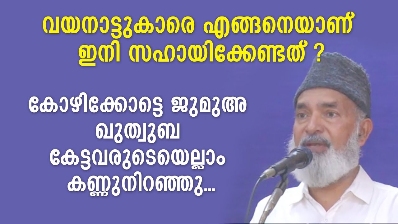 കേട്ടവരുടെയെല്ലാം കണ്ണുനിറഞ്ഞു...കോഴിക്കോട്ടെ ഇന്നത്തെ ഖുത്വുബ | Dr Hussain Madavoor