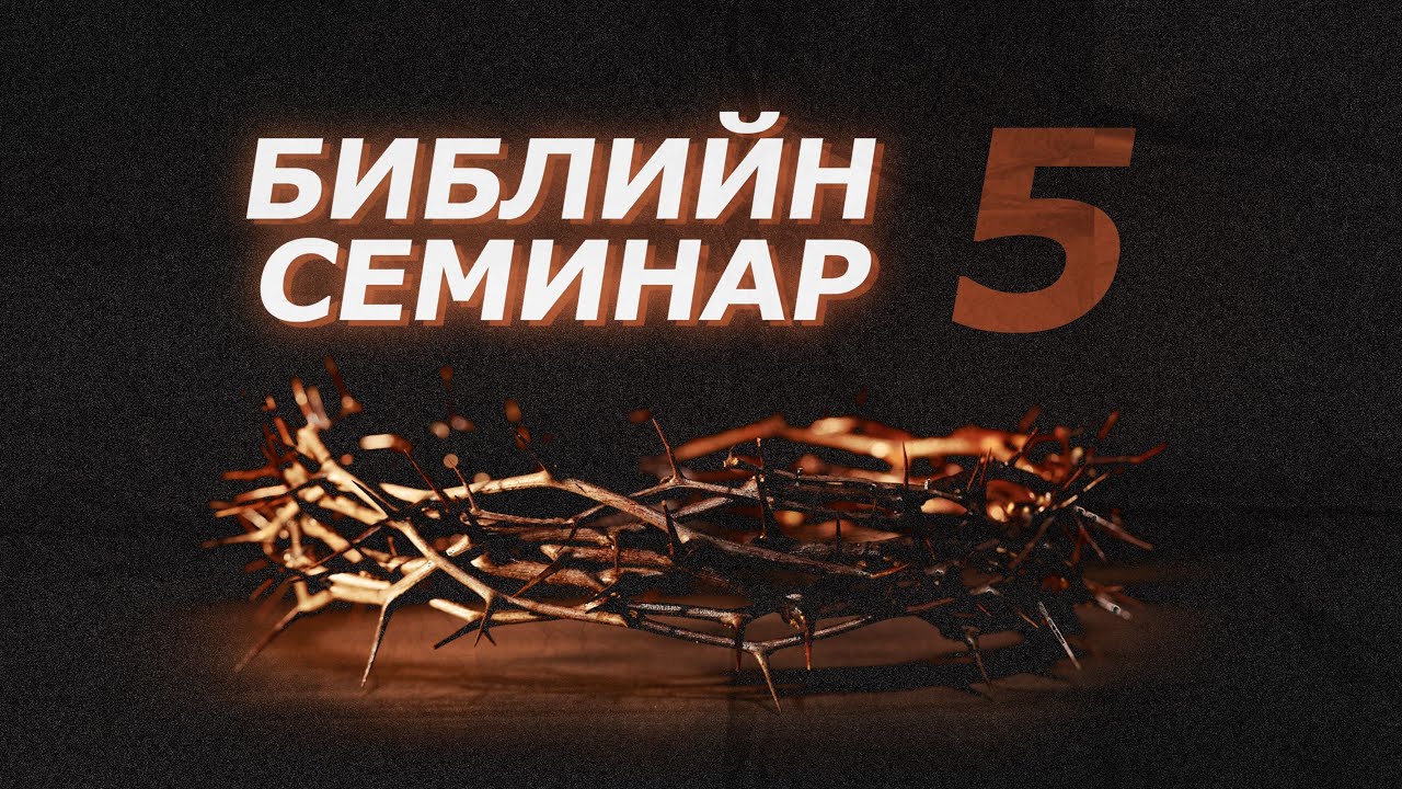 БИБЛИЙН СЕМИНАР ҮГ 5｜2026.01.31｜Буянтогтох пастор