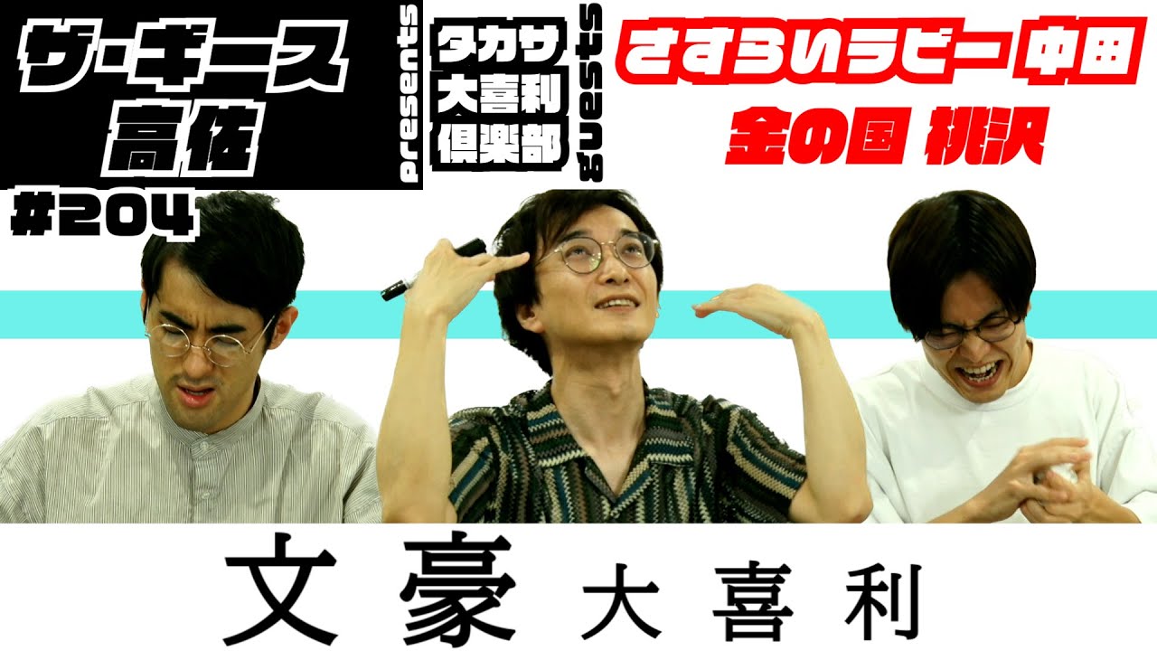 文豪大喜利〜第204回タカサ大喜利倶楽部 2023.9.5 ゲスト: さすらいラビー 中田　金の国 桃沢