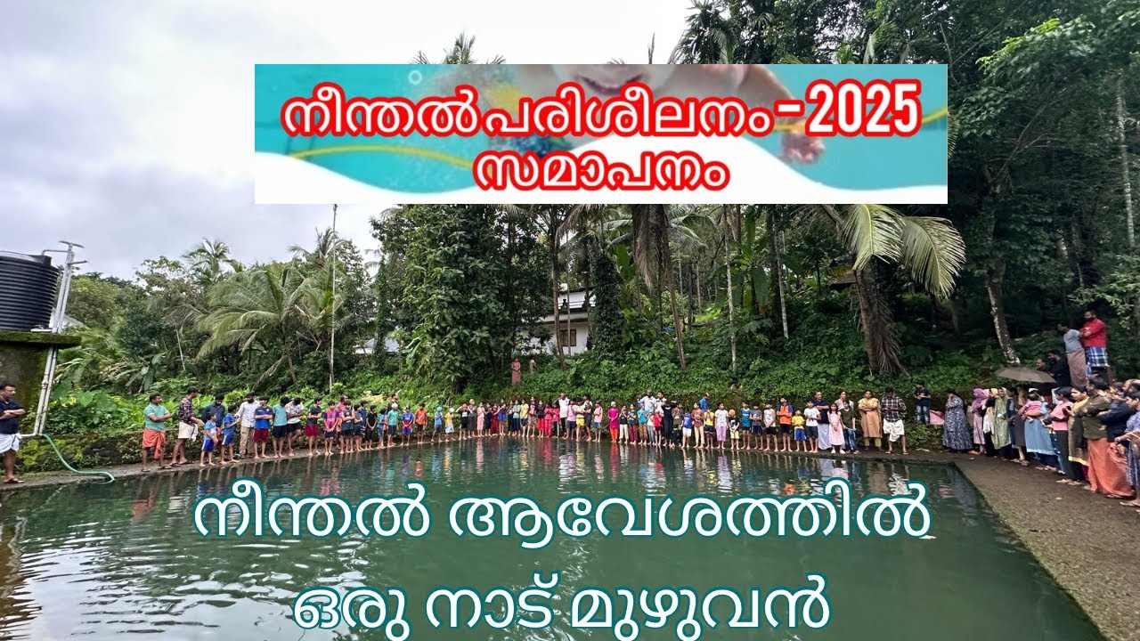 കുട്ടികളുടെ മുഖത്തെ സന്തോഷം മാത്രം മതി നമുക്ക് 🤍നീന്തൽ പരിശീലനം സമാപന ദിവസം .എന്റെ നാട് 💚