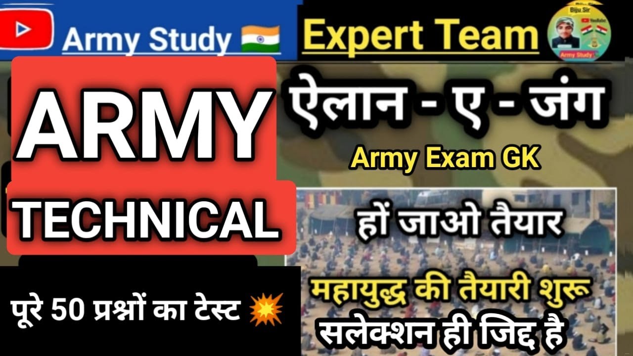 🛑ARMY TECHNICAL SAMPLE PAPER 2022 / पूरे 50 प्रश्नों का टेस्ट 💥