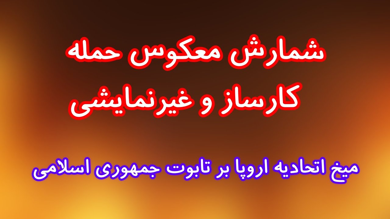 شمارش معکوس یک حمله
‌ کارساز و غیرنمایشی. میخ اتحادیه اروپا بر تابوت جمهوری اسلامی