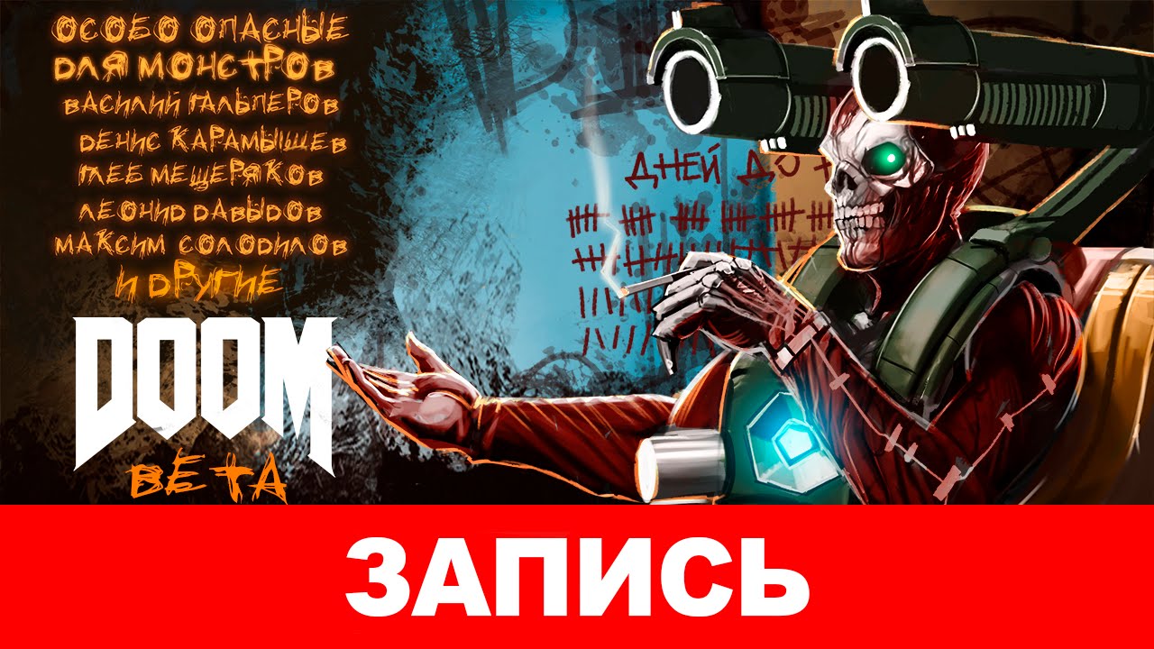 DOOM Beta. В ад и обратно