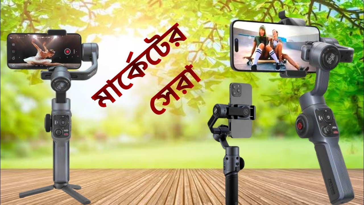মার্কেটের সেরা The Best Mobile Gimbal Stabilizer Zhiyun Smooth 5