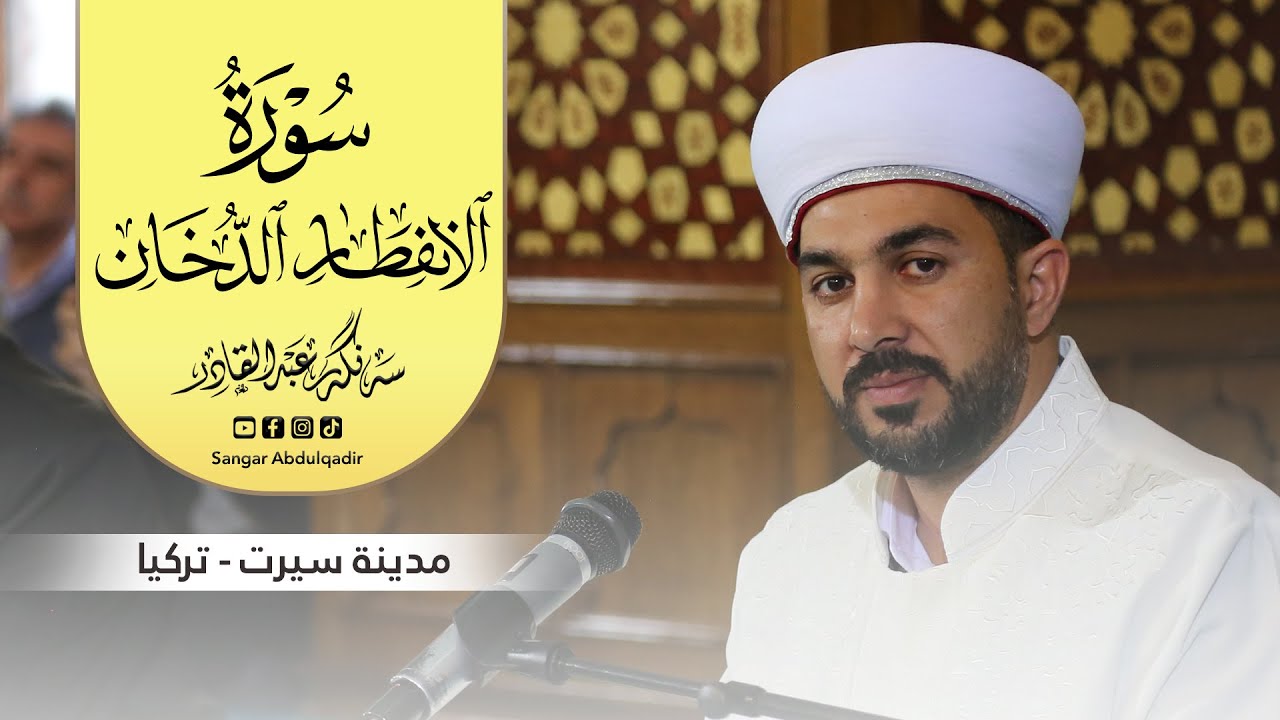 سورة الدخان : الانفطار | مدينة سيرت - تركيا | بصوت القارئ سنكر عبدالقادر الكردي