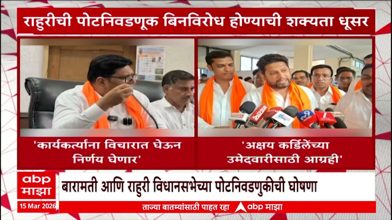 Baramati Rahuri BY Election : राहुरीची पोटनिवडणुक बिनविरोध होण्याची शक्यता धूसर