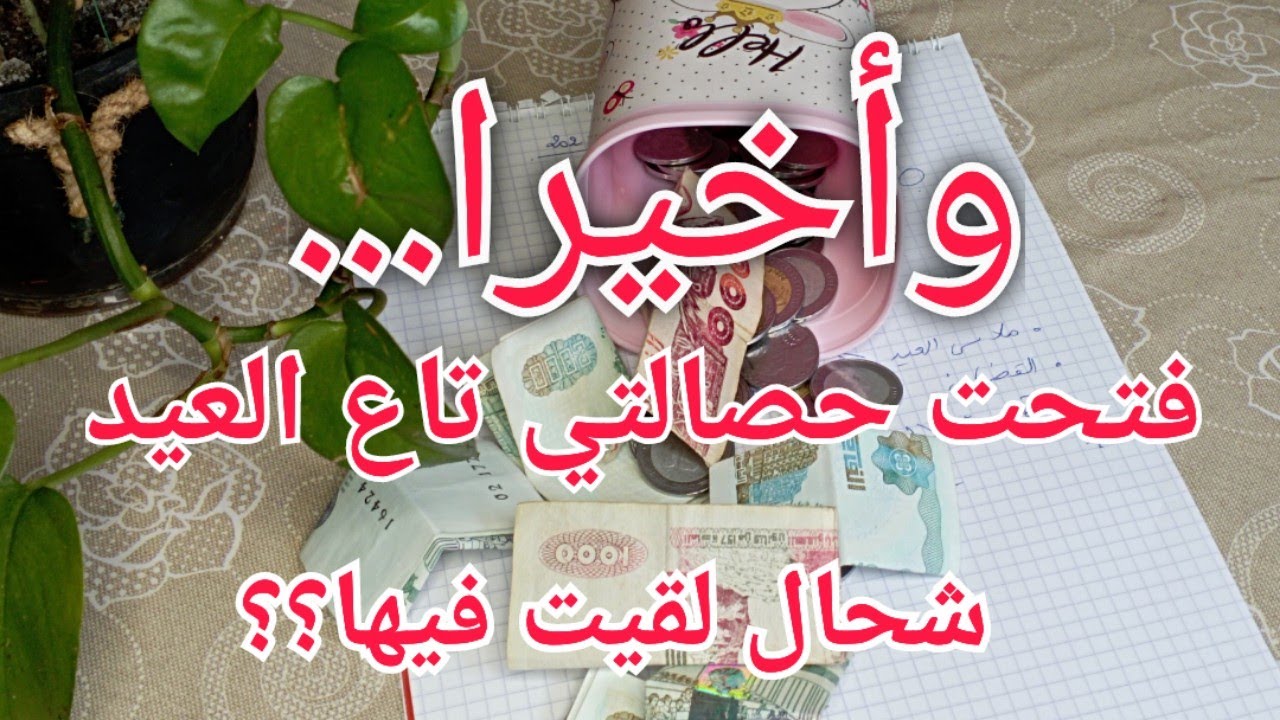 #تحضيرات_عيد_الأضحى_2025 #تحدي_الحصالة/فتحت حصالتي تاع العيد شحال لقيت فيها؟؟ارواحو نحسبوهم مع بعض
