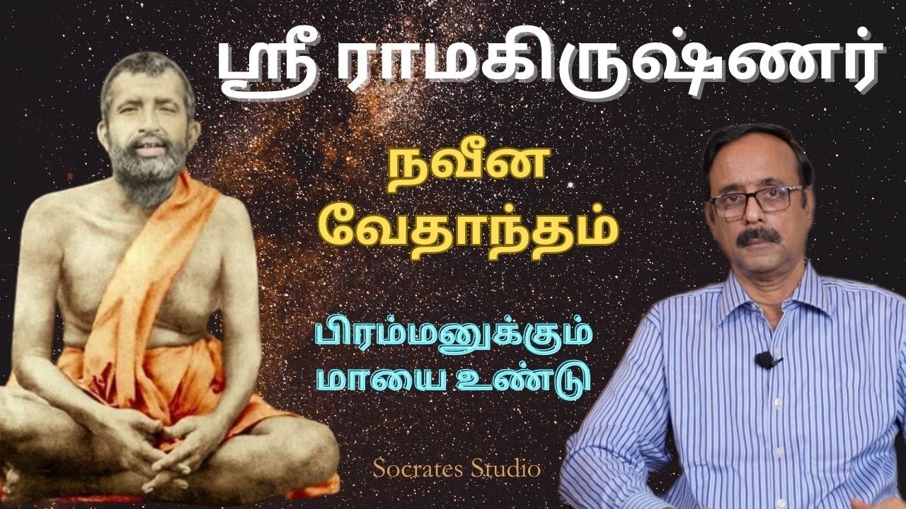 Sri Ramakrishna ll ஸ்ரீ ராமகிருஷ்ணரின் வாழ்வும் தத்துவமும் ll பேரா.இரா.முரளி