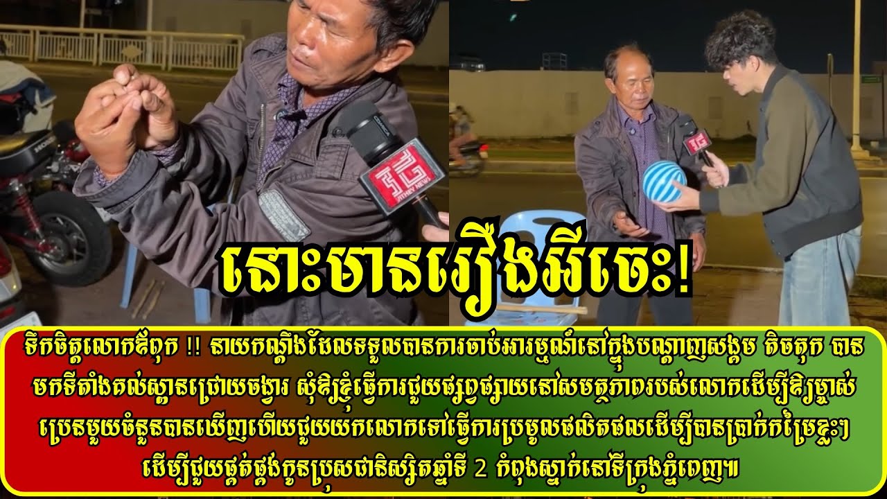 ទឹកចិត្តលោកឪពុក !នាយកណ្ដឹងដែលទទួលបានការចាប់អារម្មណ៍នៅក្នុងបណ្ដាញសង្គម តិចតុក វា