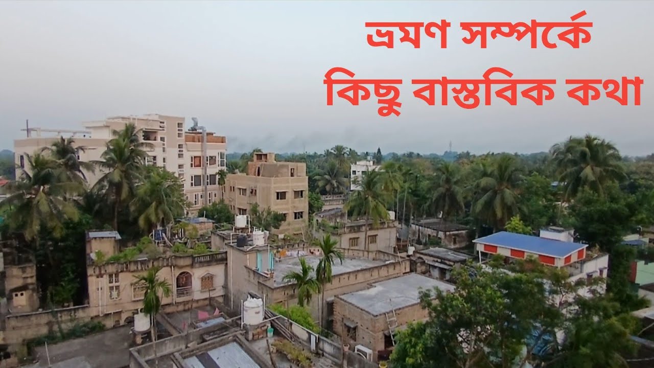 ভ্রমণ সম্পর্কে কিছু বাস্তবিক কথা Some practical things about travel