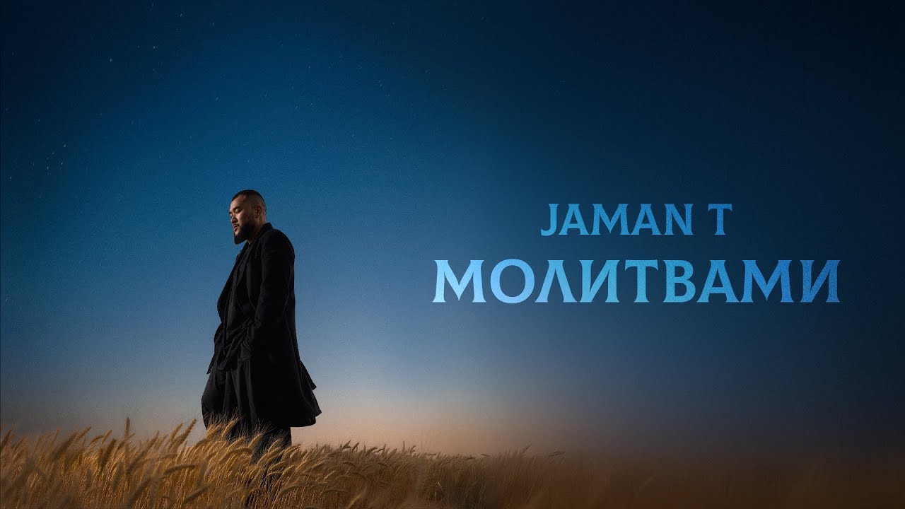Jaman T - Молитвами (Текст песни)