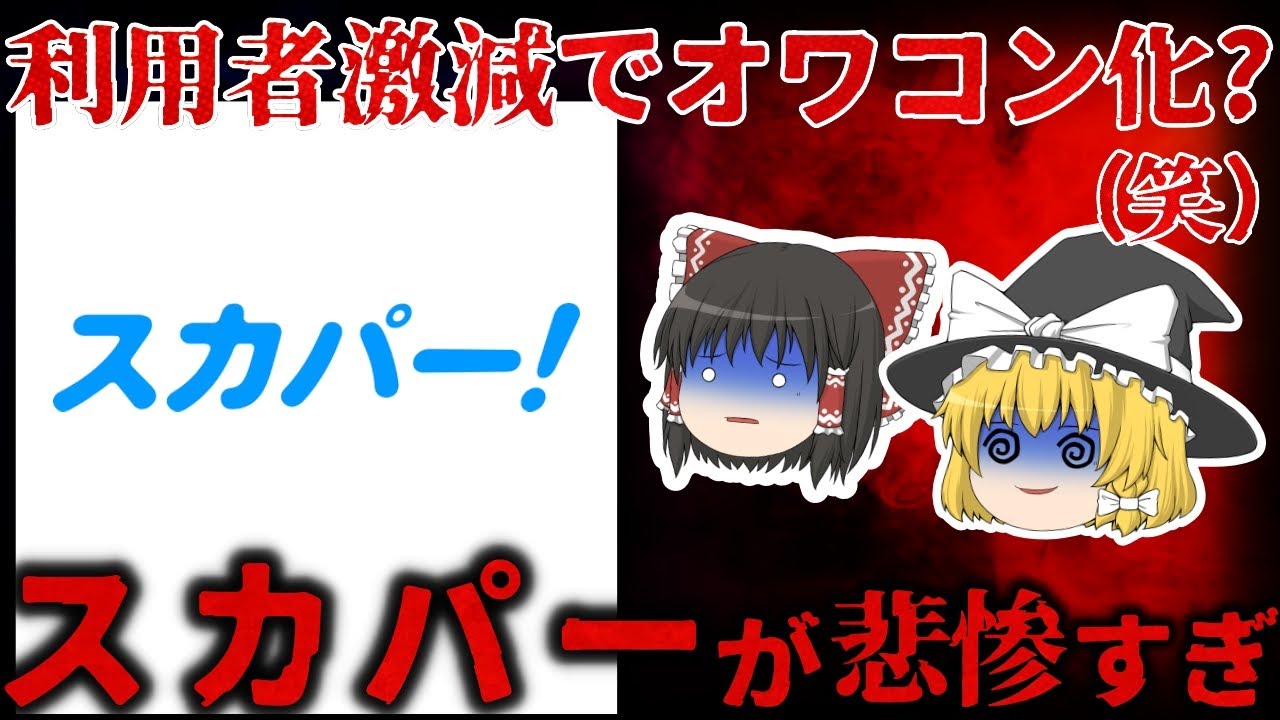【ゆっくり解説】利用者激減で壊滅か!?『スカパー』がヤバい状況という噂は本当なのか！？【しくじり企業】