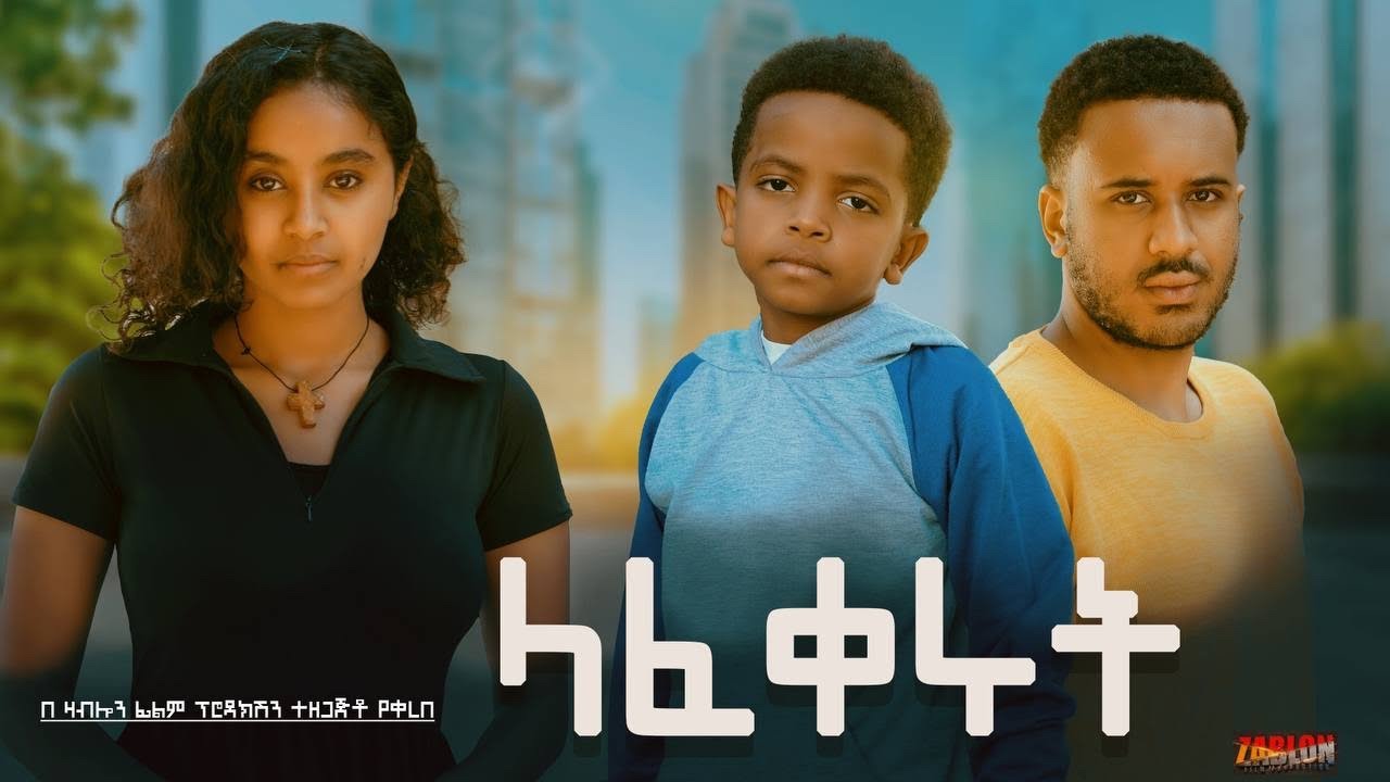ላፈቀሩት - Ethiopian Movie Lafekerut  2026 Full Length Ethiopian Film Lafeqerut 2026