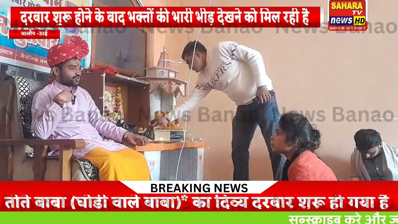 तोते बाबा (घोड़ी वाले बाबा)* का दिव्य दरबार शुरू हो गया है