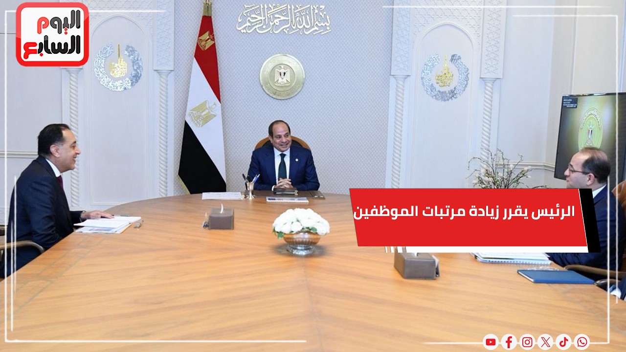 مرتبات ودعم نقدى وزيادة دخول العاملين بالدولة...تفاصيل الحماية الاجتماعية من الرئيس السيسى قبل رمضان