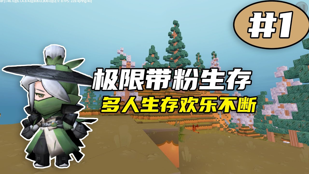 迷你世界：极限带粉生存第1期，带粉三人联机开启
