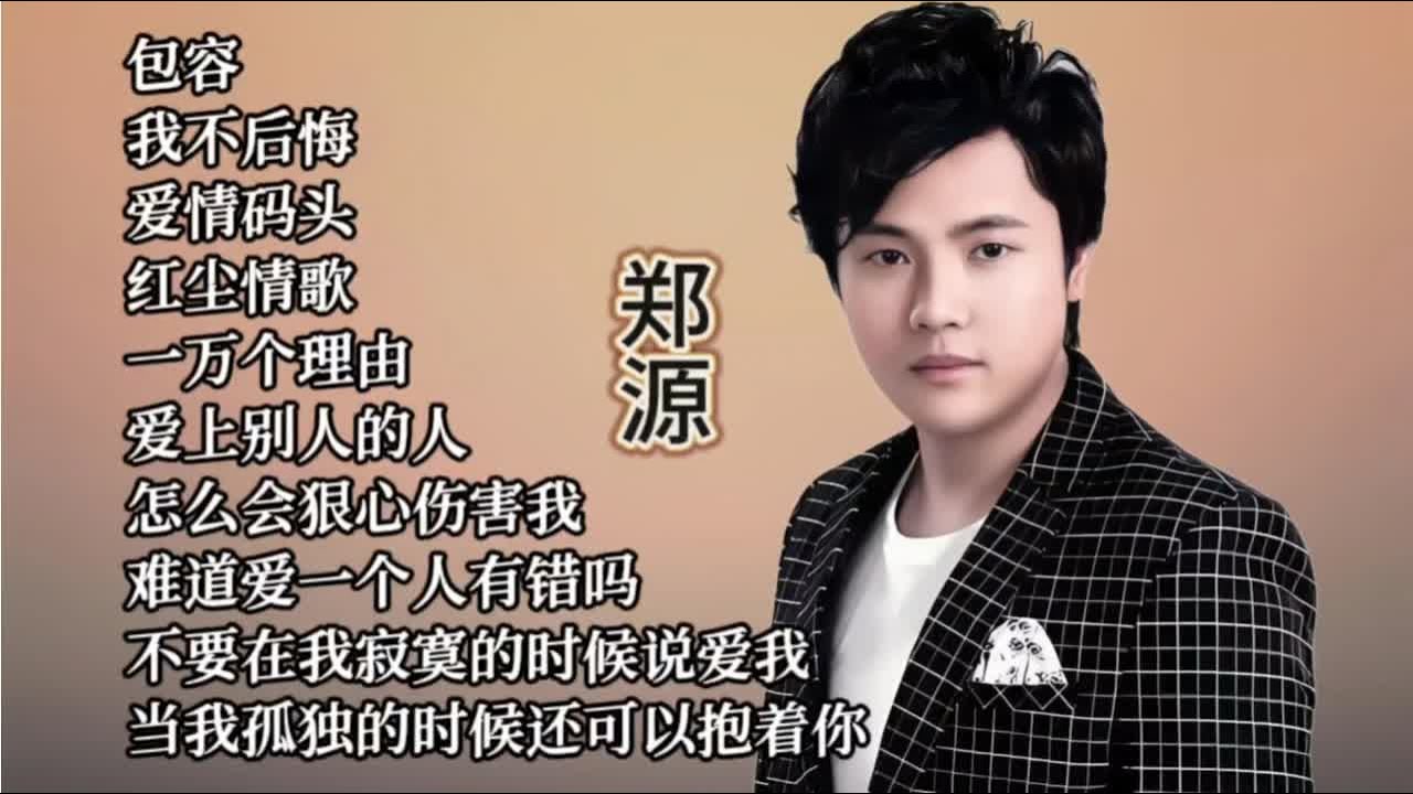 &ldquo;情歌王子&rdquo;郑源歌曲精选，他的歌火遍大街小巷 #华语乐坛 #情歌王子 #热门音乐🔥 #郑源经典