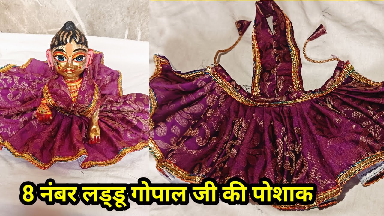 सीधी पत्ती से बनाएं लड्डू गोपाल जी की पोशाक/  8 नम्बर वाले लड्डू गोपाल जी की पोशाक कैसे बनायें 
