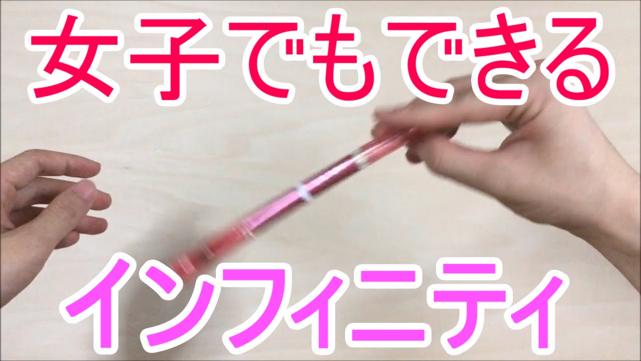 女子でも絶対出来る! ペン回しのやり方とコツ インフィニティ編