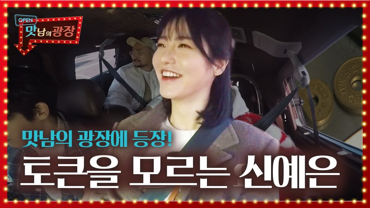 “토큰이 뭐예요?” 신예은, 들어본 적 없는 옛날 용어에 당황!ㅣ맛남의 광장(A Palatial Residence)ㅣSBS ENTER.